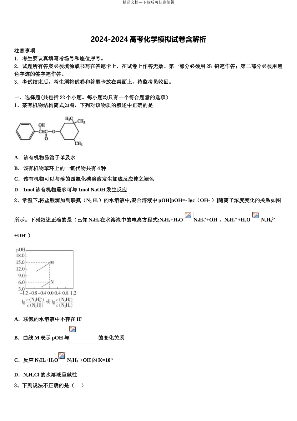 2024年河南省林州一中分校(林虑中学高考化学二模试卷含解析_第1页