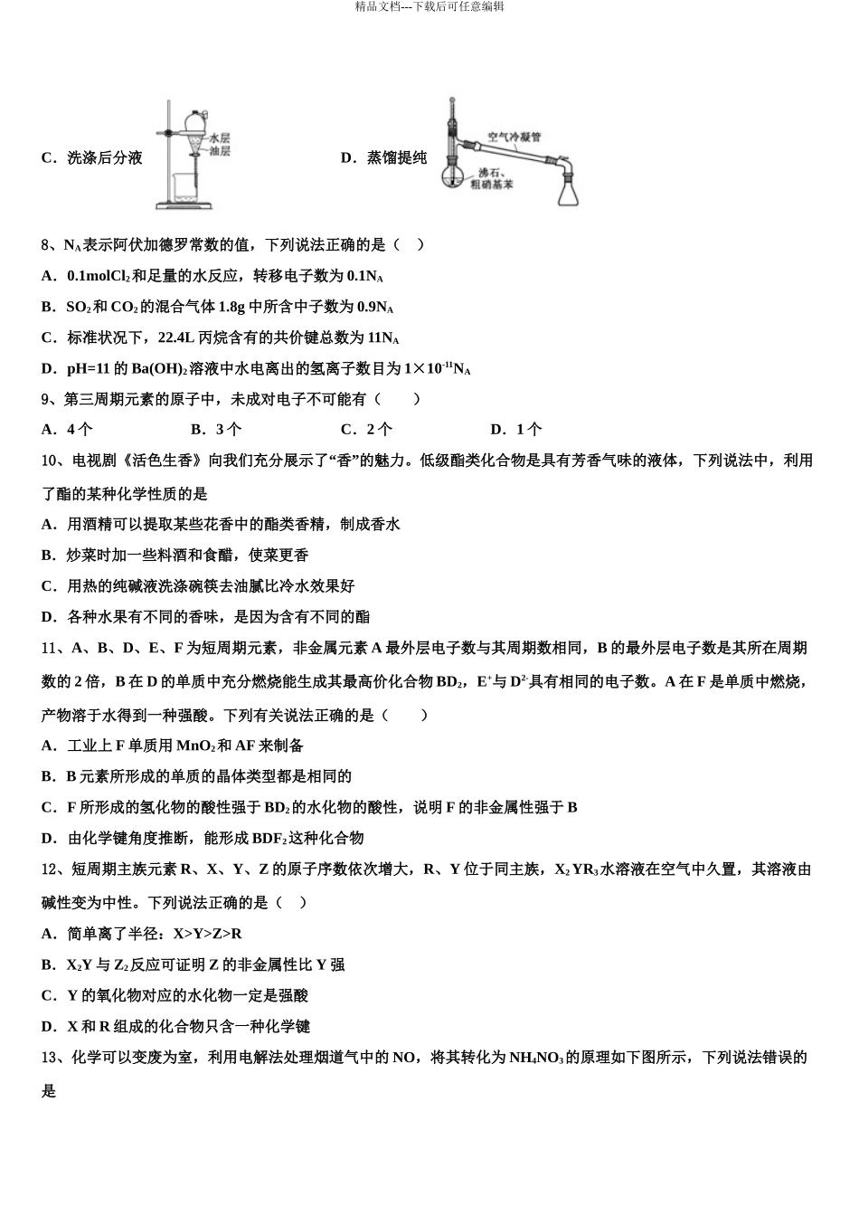 2024年河南省林州市林虑中学高三3月份模拟考试化学试题含解析_第3页