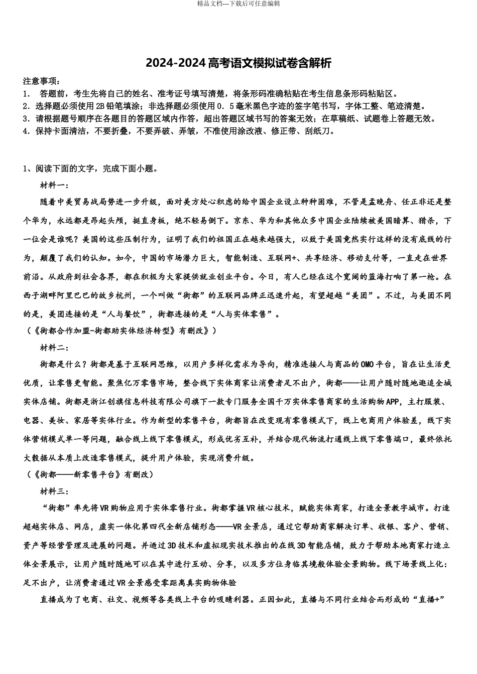 2024年河南省林州市第一中学高三3月份模拟考试语文试题含解析_第1页