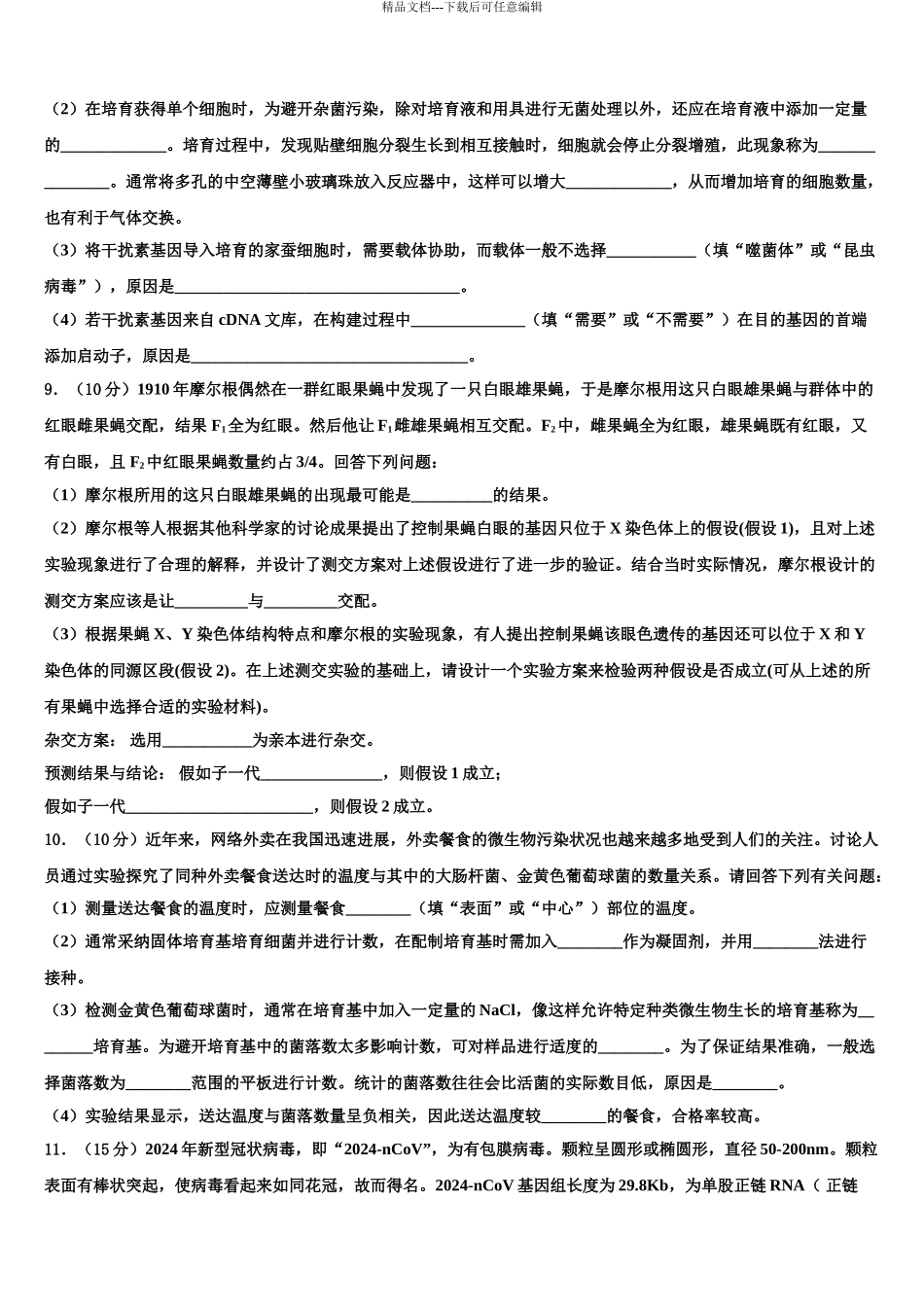 2024年河南省林州市第一中学高三下学期一模考试生物试题含解析_第3页