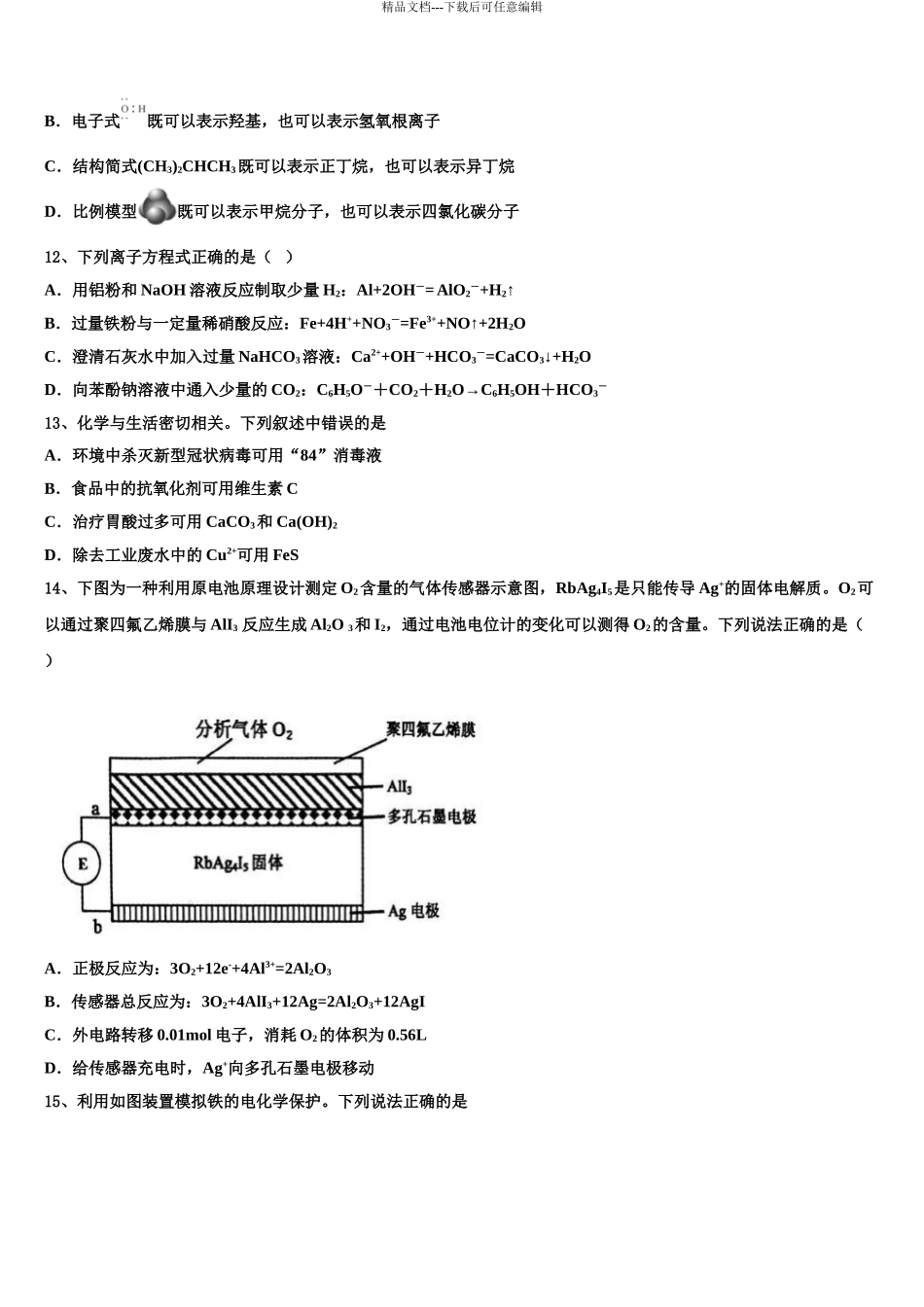 2024年河南省正阳县第二高级中学高考临考冲刺化学试卷含解析_第3页