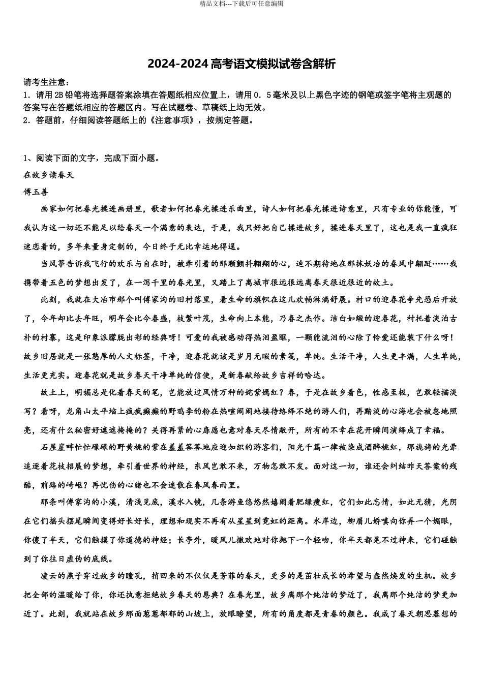 2024年河南省永城市第三高级中学高考冲刺押题语文试卷含解析_第1页