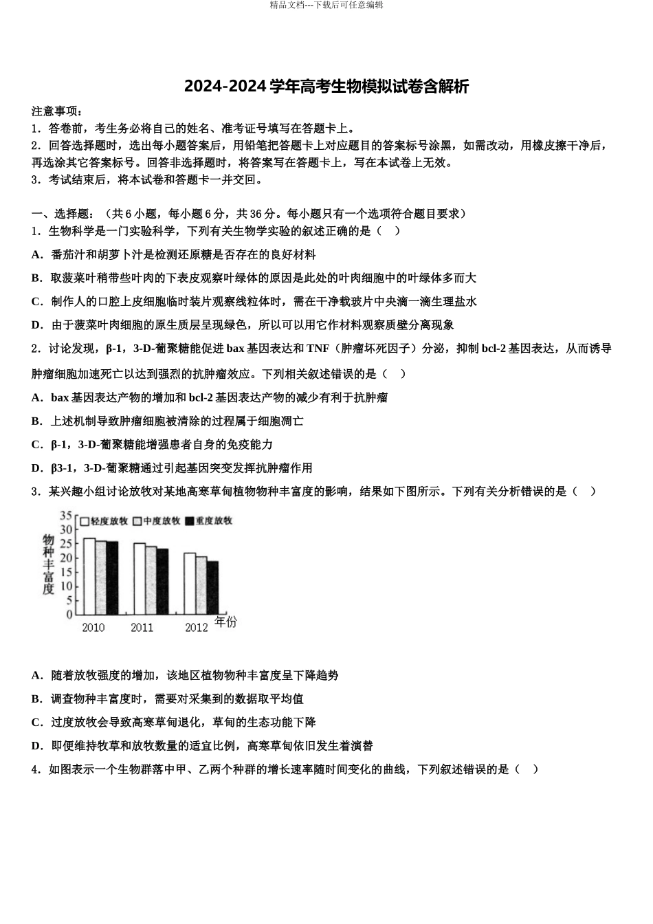 2024年河南省永城市高三下学期联考生物试题含解析_第1页