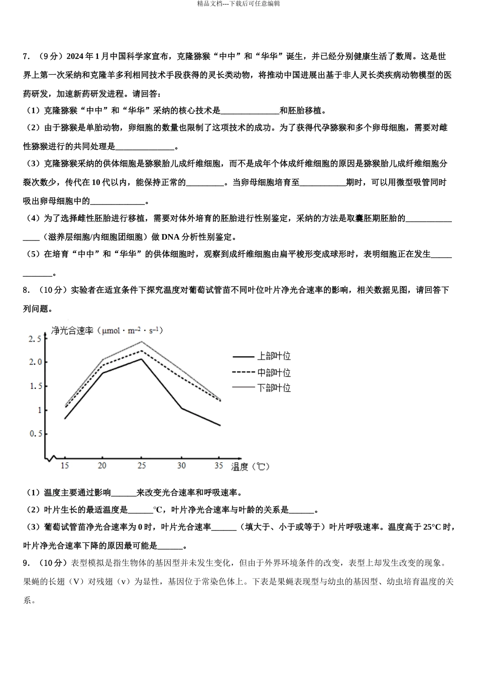 2024年河南省永城市高三下学期联考生物试题含解析_第3页