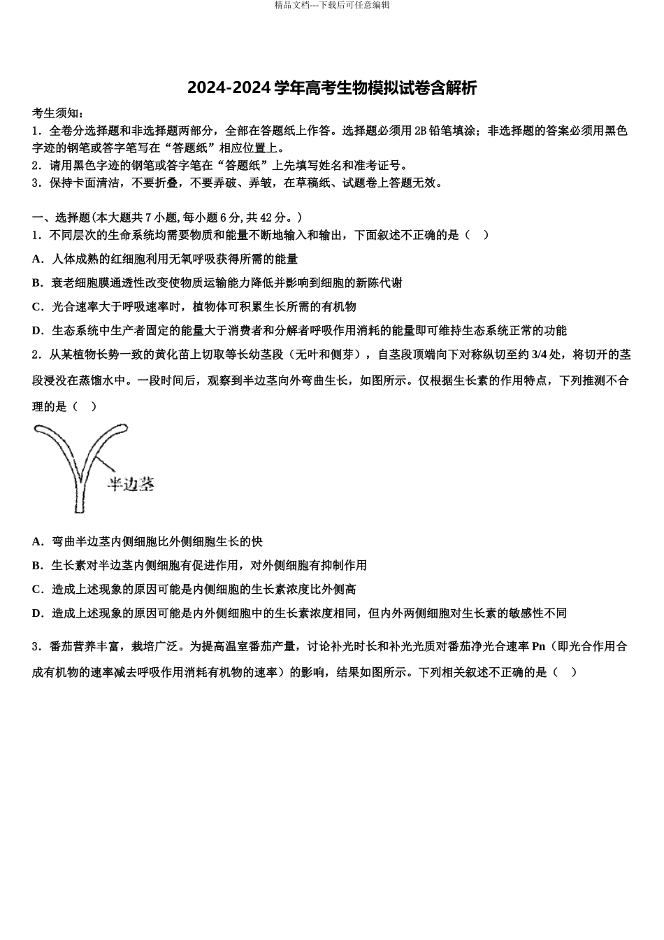 2024年河南省永城市高级中学高三下学期第六次检测生物试卷含解析_第1页