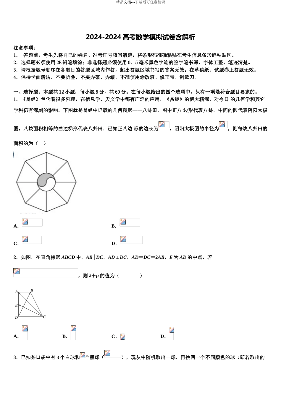 2024年河南省永州市新田县第一中学高考冲刺数学模拟试题含解析_第1页