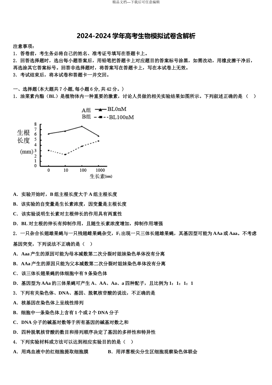 2024年河南省汝州市实验中学高三六校第一次联考生物试卷含解析_第1页