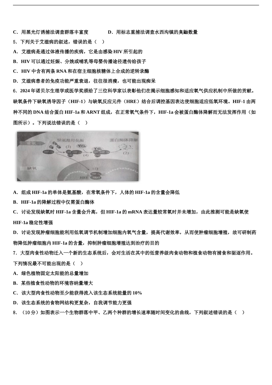 2024年河南省汝州市实验中学高三六校第一次联考生物试卷含解析_第2页