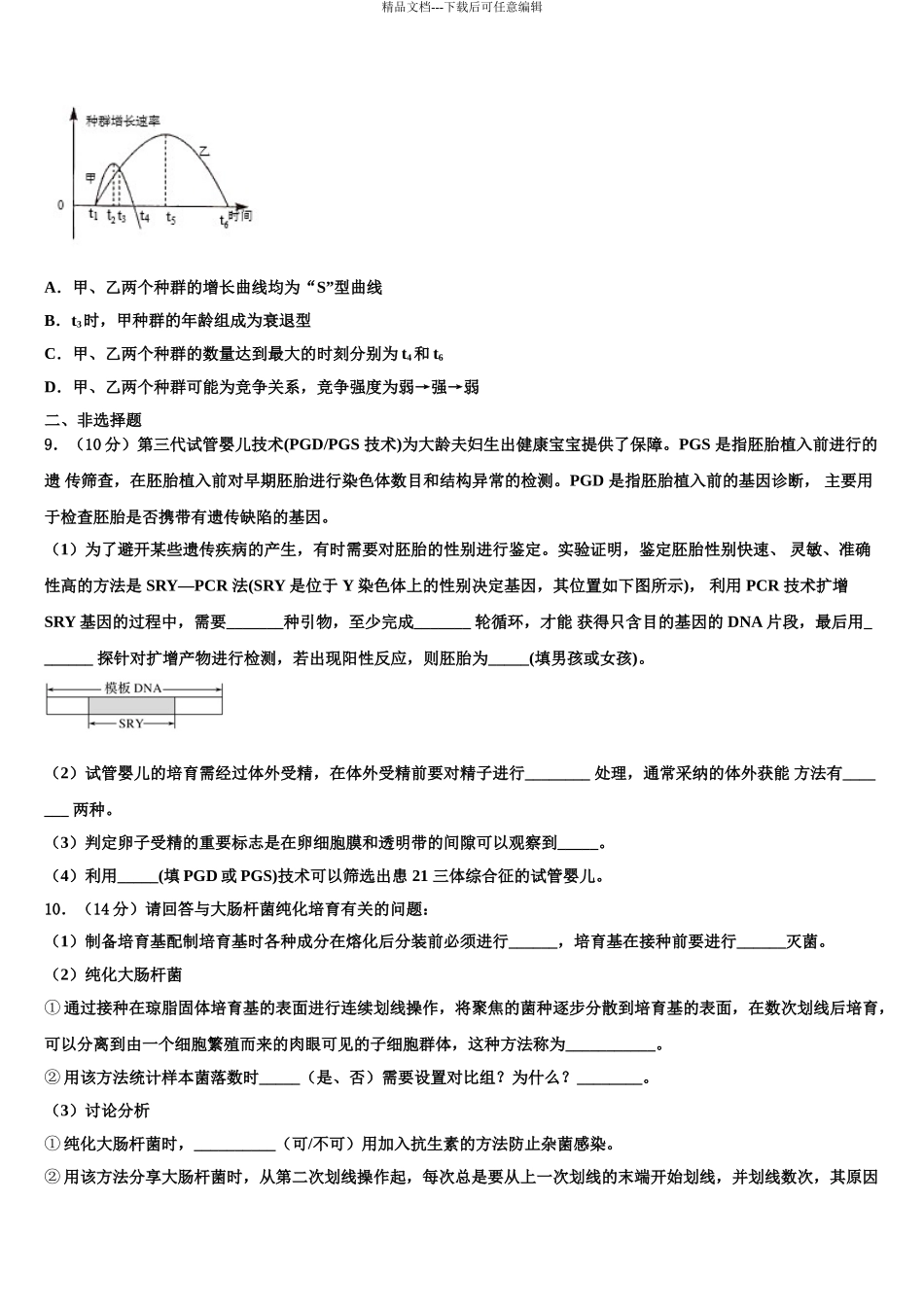 2024年河南省汝州市实验中学高三六校第一次联考生物试卷含解析_第3页