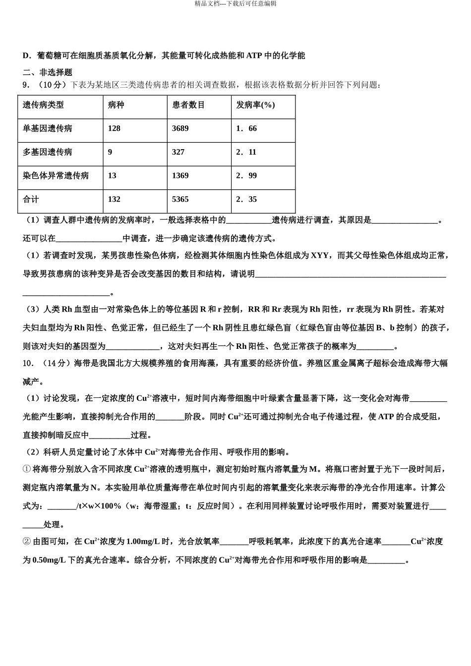 2024年河南省沁阳市第一中学高考生物一模试卷含解析_第3页