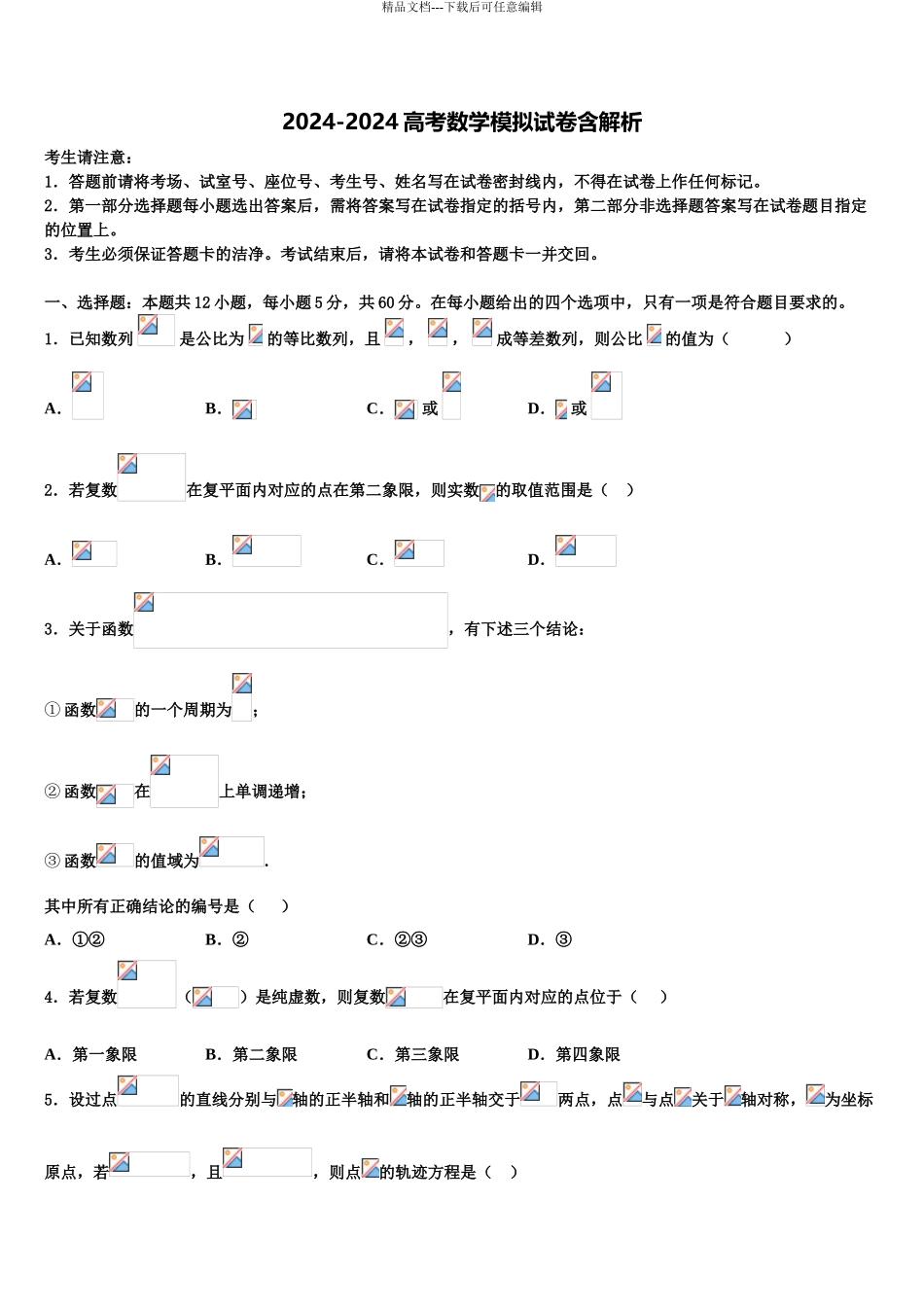 2024年河南省汤阴县第一中学高三下学期一模考试数学试题含解析_第1页