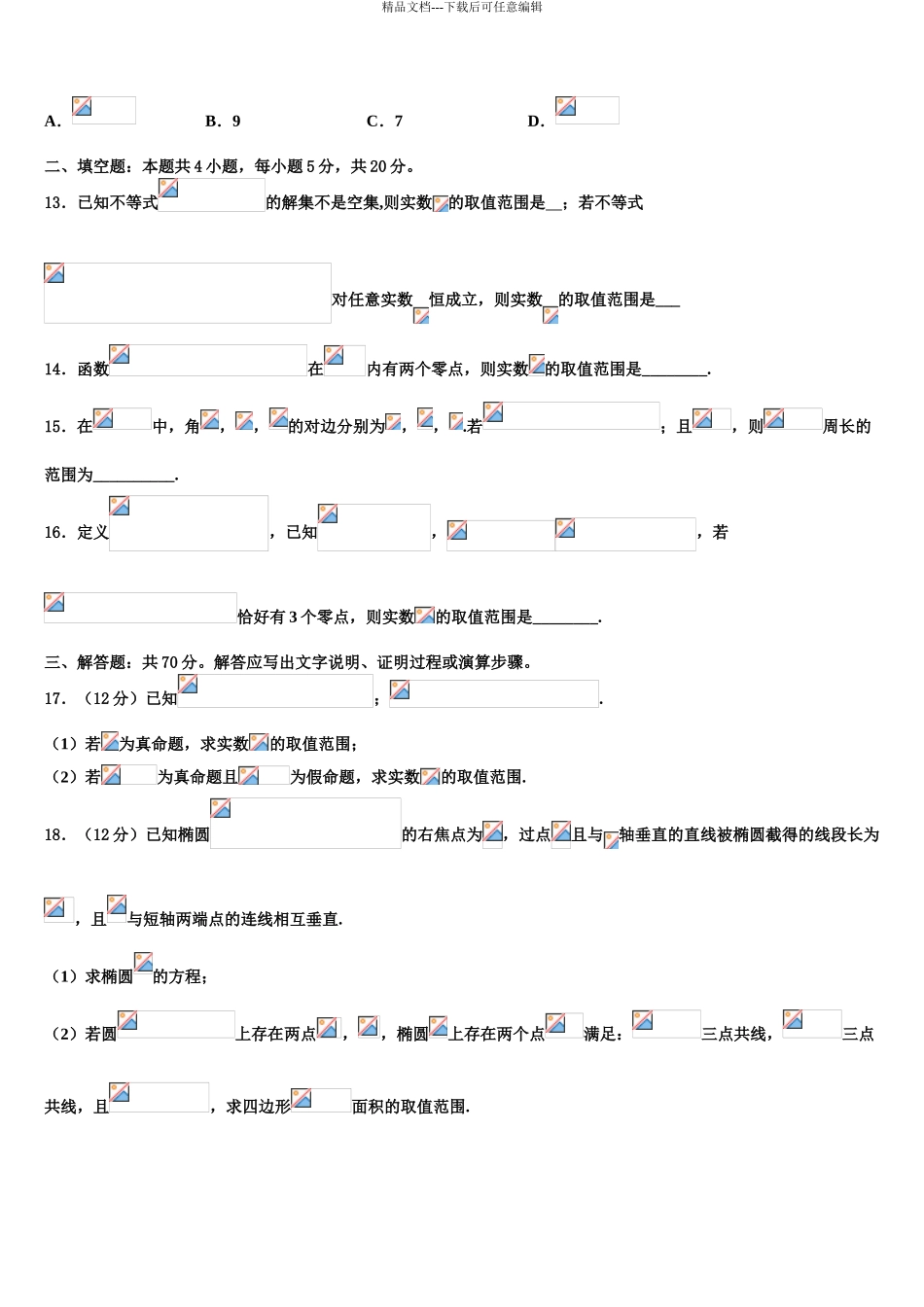 2024年河南省汤阴县第一中学高三下学期一模考试数学试题含解析_第3页
