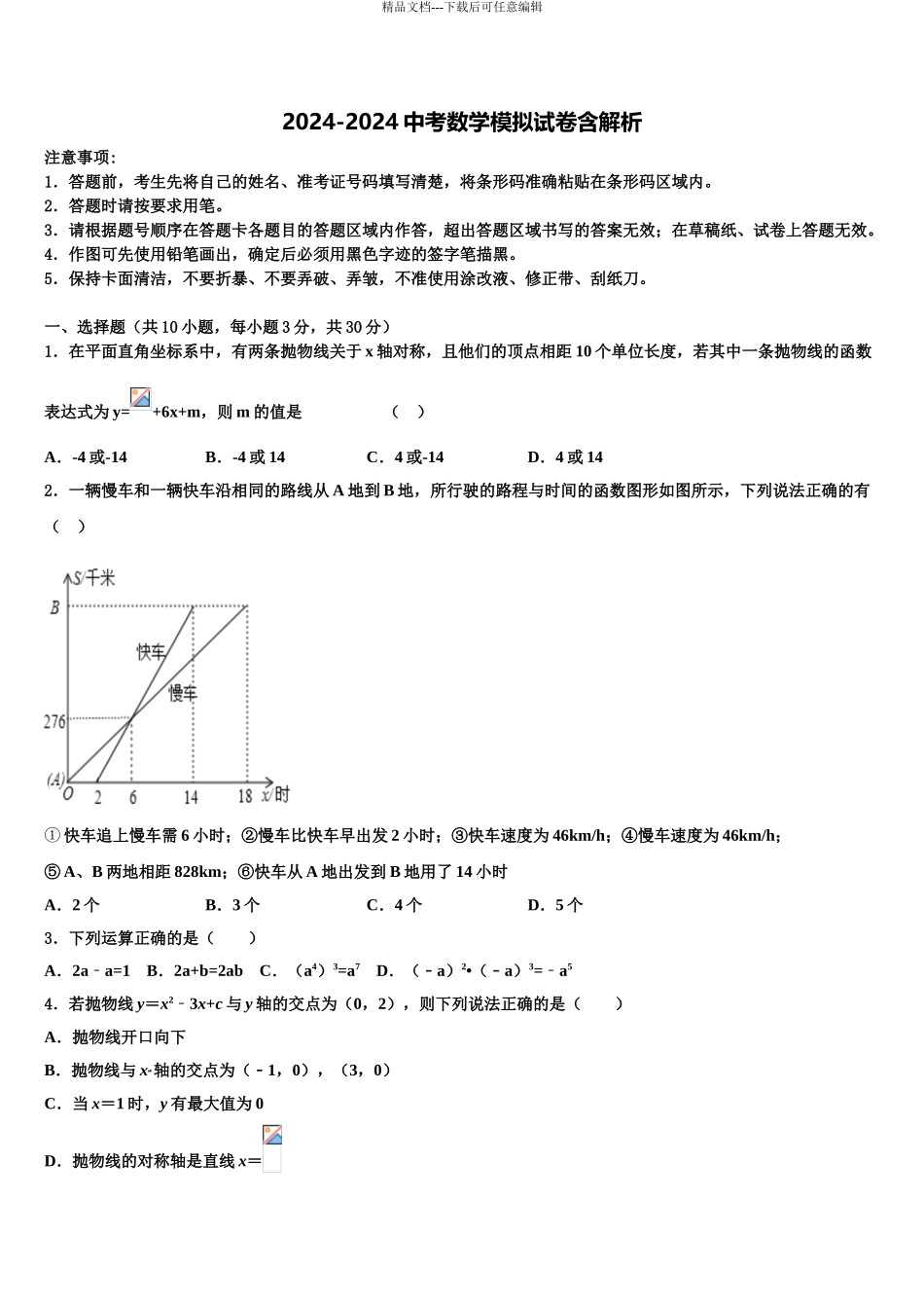 2024年河南省洛阳孟津县联考中考数学押题卷含解析_第1页