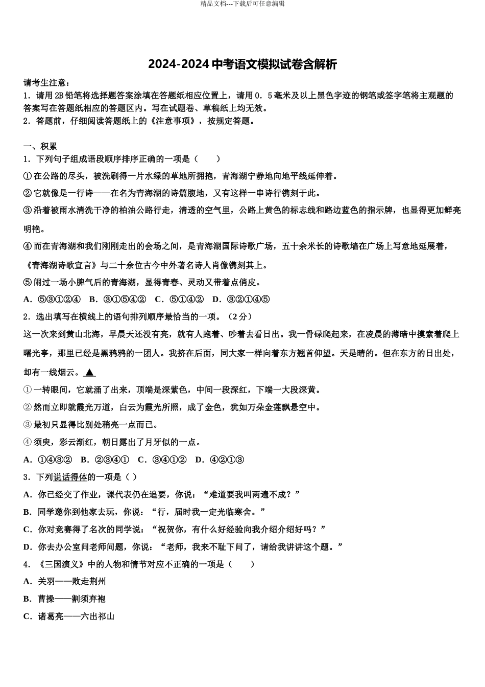 2024年河南省洛阳市-重点中学中考适应性考试语文试题含解析_第1页