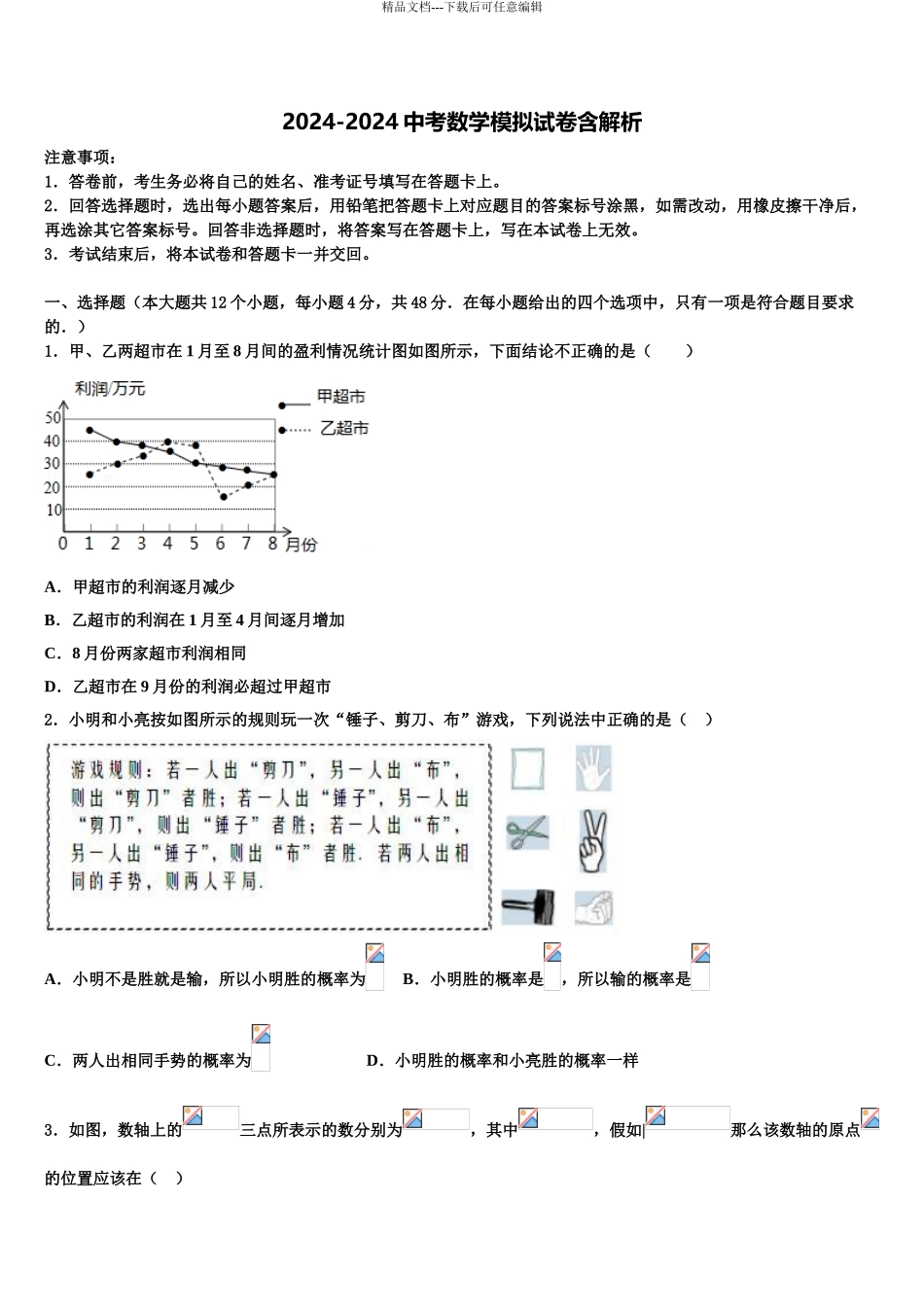 2024年河南省洛阳市东方二中学中考数学押题卷含解析_第1页