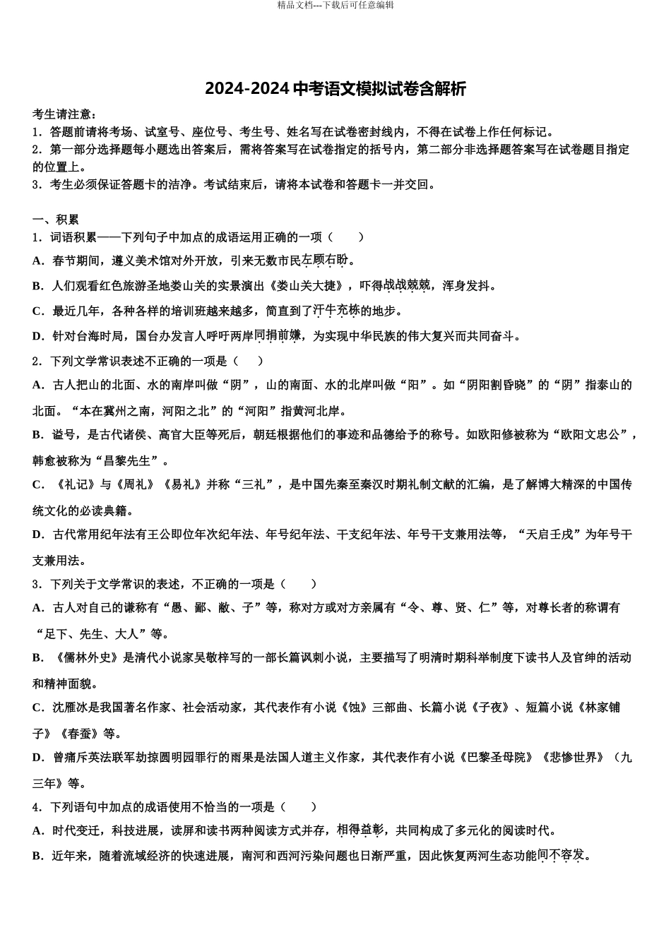 2024年河南省洛阳市伊川县市级名校中考语文适应性模拟试题含解析_第1页