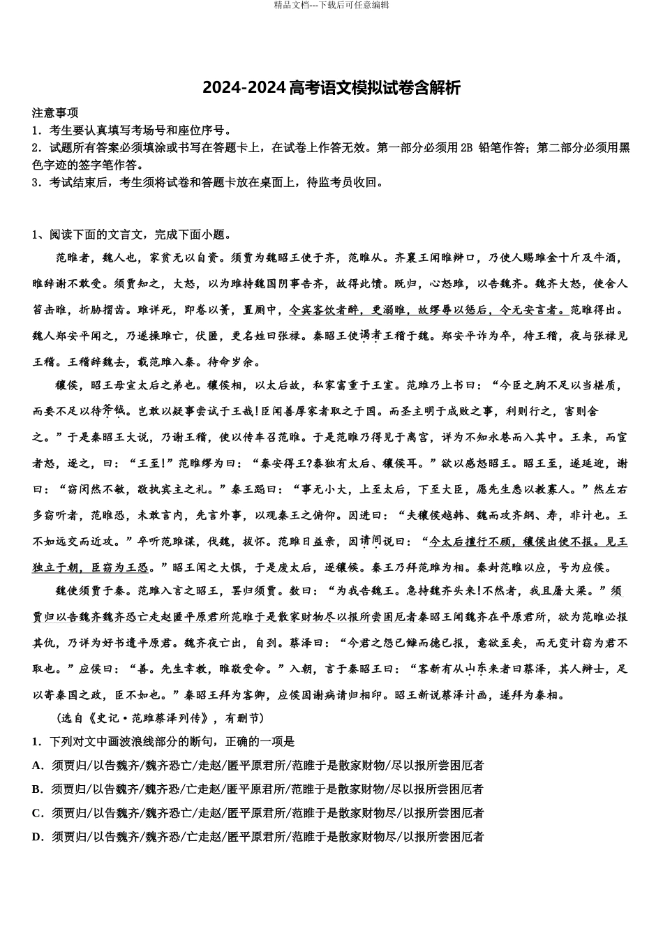 2024年河南省洛阳市名校高三适应性调研考试语文试题含解析_第1页