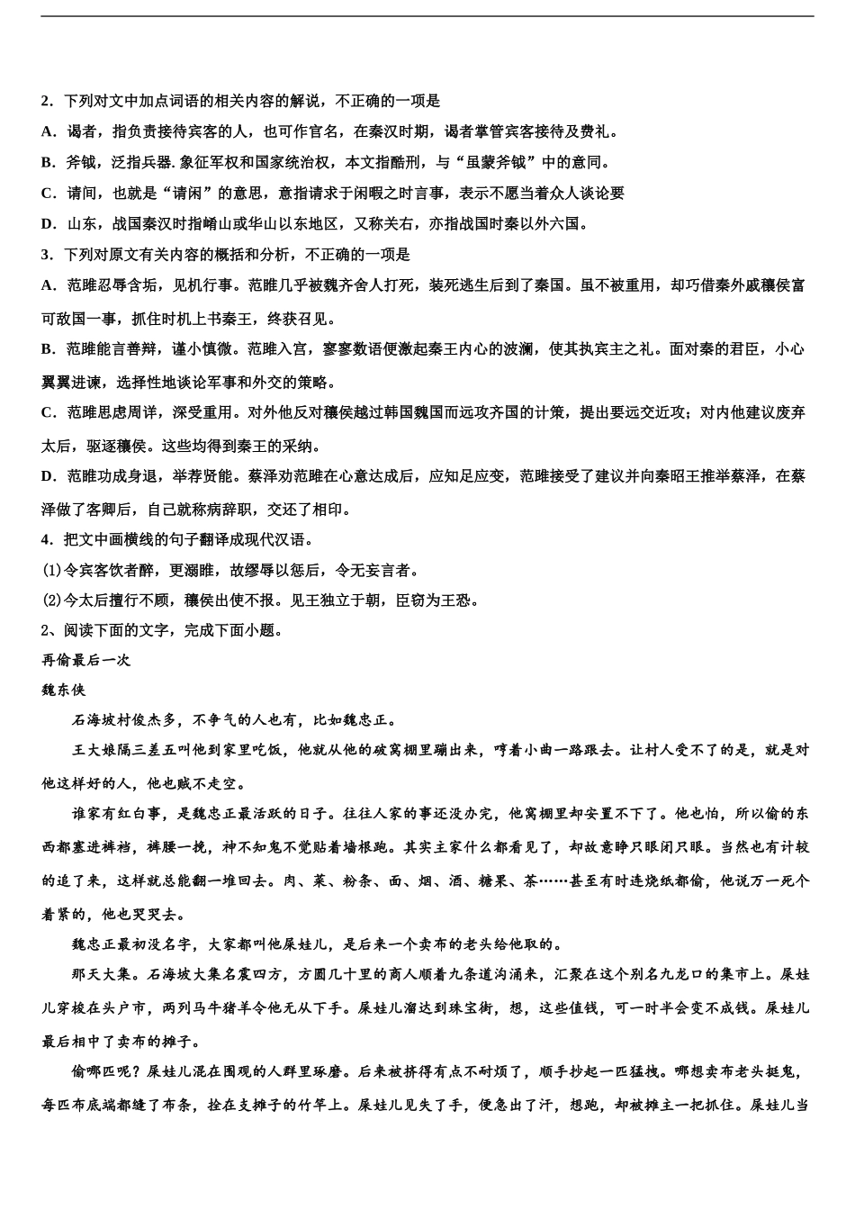2024年河南省洛阳市名校高三适应性调研考试语文试题含解析_第2页