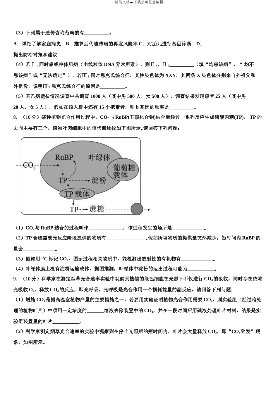 2024年河南省洛阳市偃师高级中学高考生物五模试卷含解析_第3页