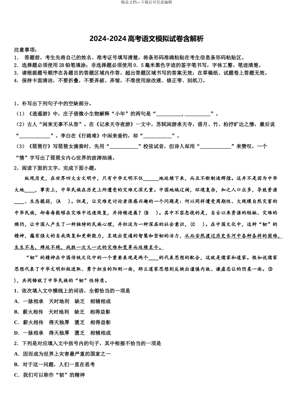 2024年河南省洛阳市偃师高中高考冲刺押题语文试卷含解析_第1页