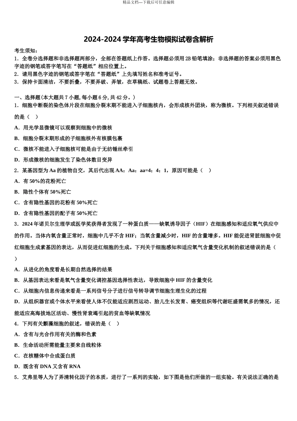 2024年河南省洛阳市新安县第一高级中学高三第二次调研生物试卷含解析_第1页