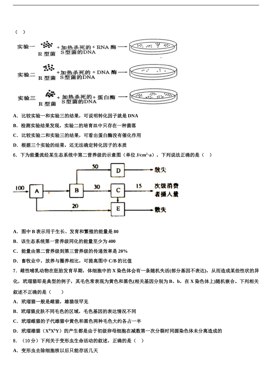2024年河南省洛阳市新安县第一高级中学高三第二次调研生物试卷含解析_第2页