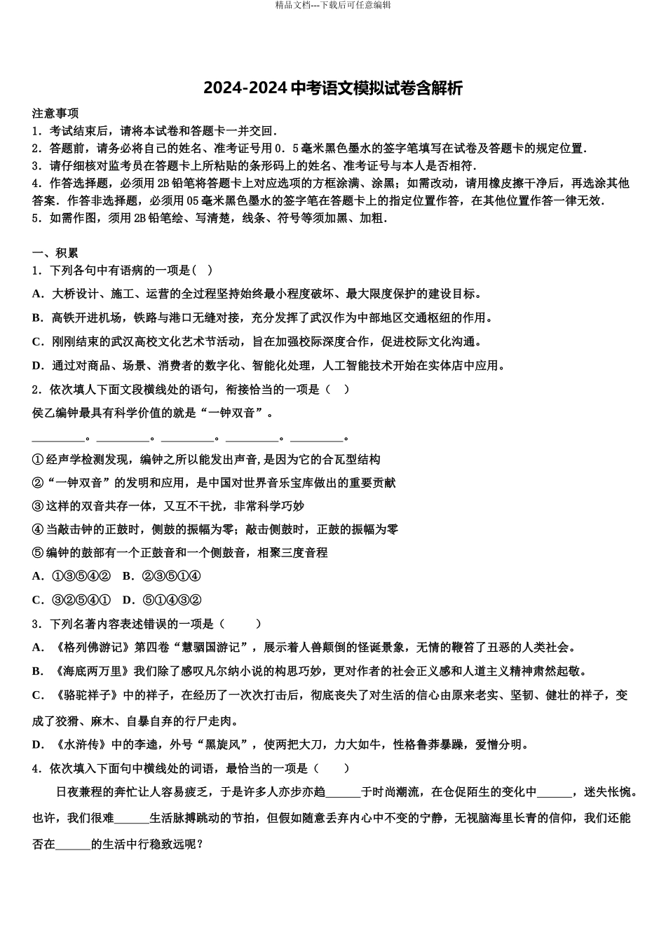 2024年河南省洛阳市汝阳县实验初中中考语文对点突破模拟试卷含解析_第1页