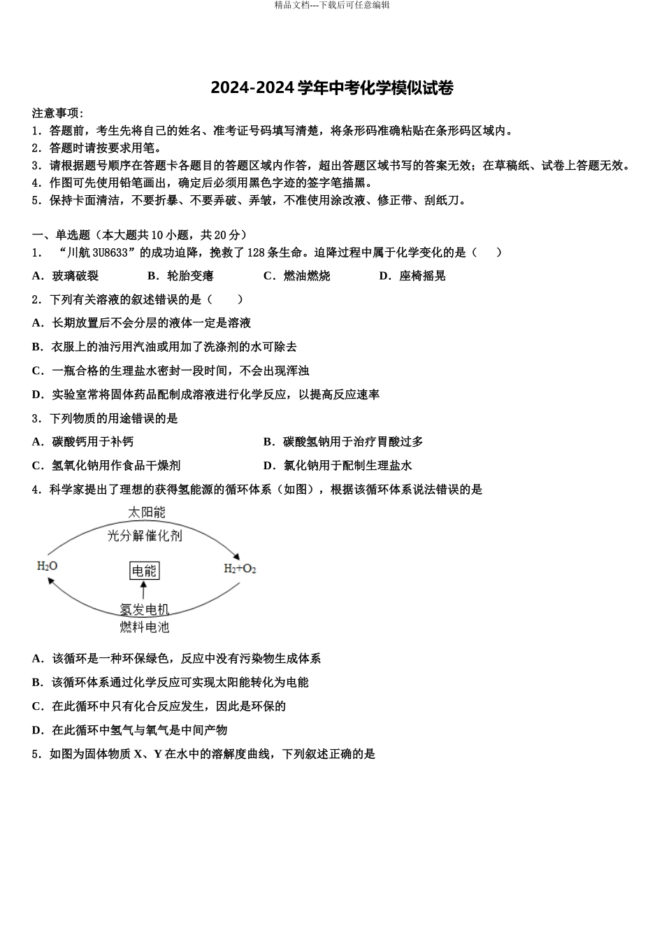 2024年河南省洛阳市涧西区东升二中学中考化学猜题卷含解析_第1页