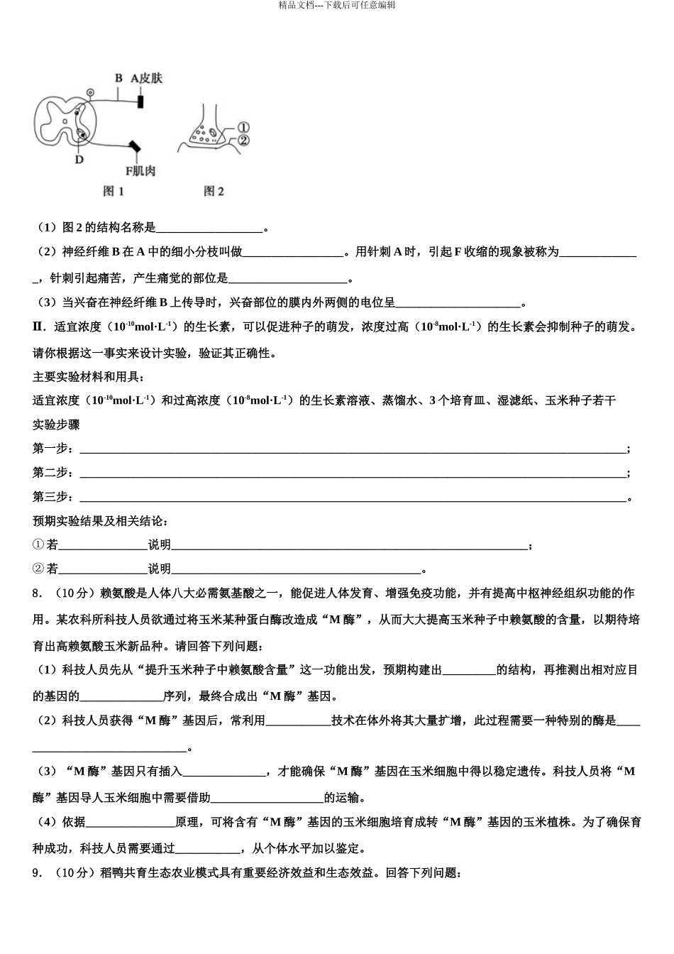 2024年河南省洛阳市汝阳县实验高中高考生物五模试卷含解析_第3页