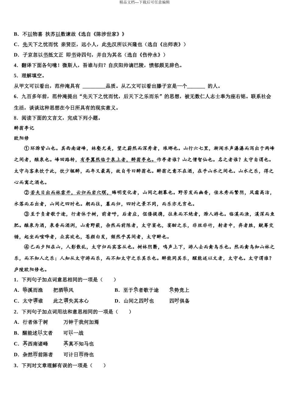 2024年河南省洛阳市涧西区东方二中学中考三模语文试题含解析_第3页