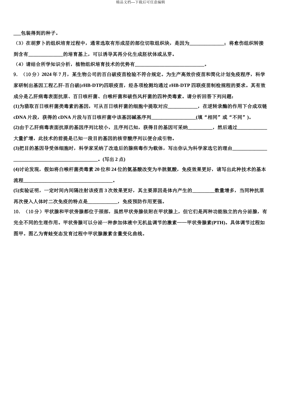 2024年河南省洛阳市第一中学高考考前提分生物仿真卷含解析_第3页