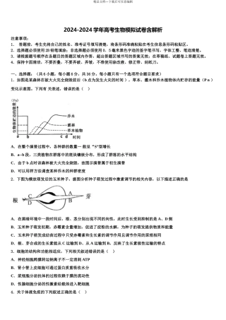 2024年河南省洛阳市第一中学高考考前提分生物仿真卷含解析