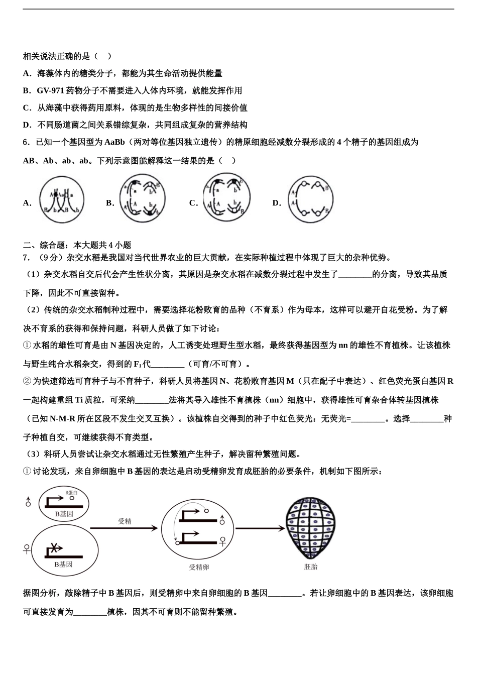 2024年河南省洛阳市高考全国统考预测密卷生物试卷含解析_第2页