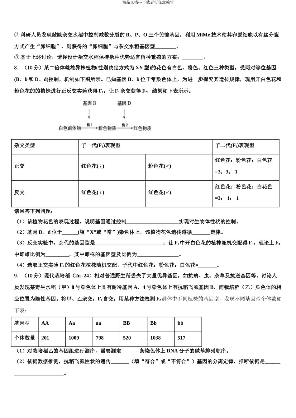 2024年河南省洛阳市高考全国统考预测密卷生物试卷含解析_第3页