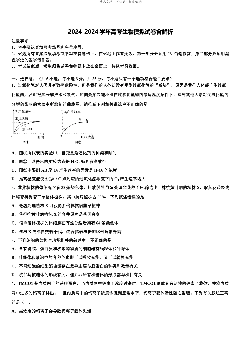 2024年河南省洛阳市第一高中高考生物全真模拟密押卷含解析_第1页
