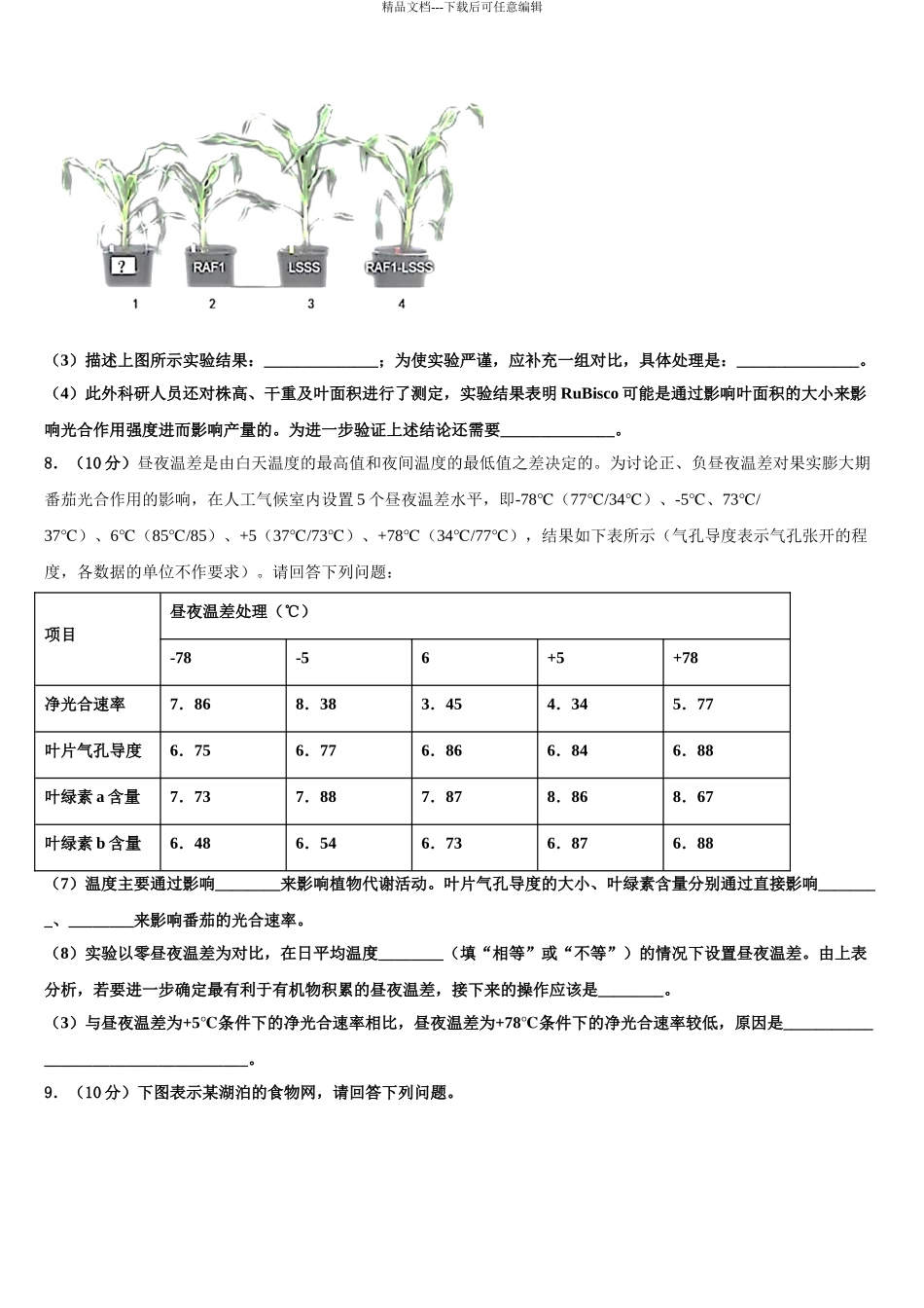 2024年河南省洛阳市第一高中高考生物全真模拟密押卷含解析_第3页