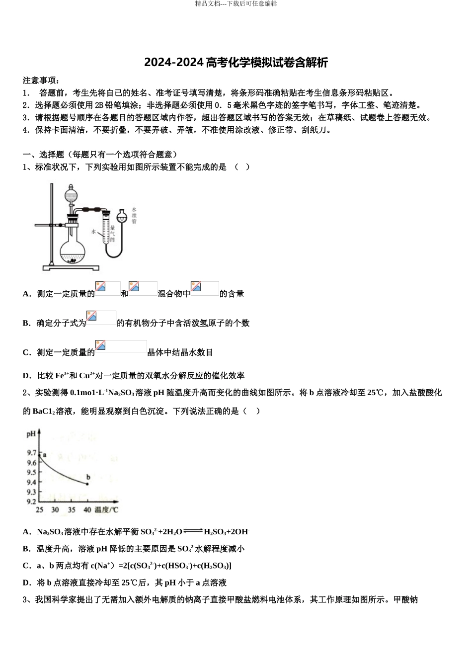 2024年河南省济源四中高三第五次模拟考试化学试卷含解析_第1页