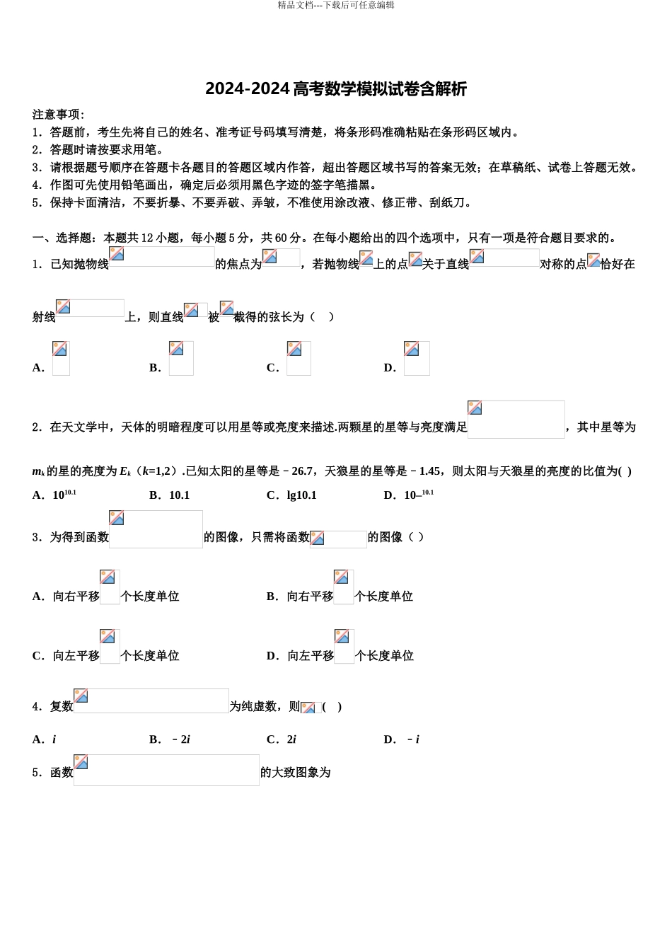 2024年河南省济源第一中学高三第五次模拟考试数学试卷含解析_第1页