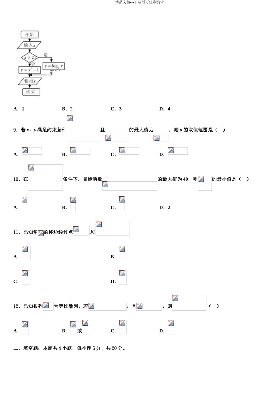 2024年河南省济源第一中学高三第五次模拟考试数学试卷含解析_第3页