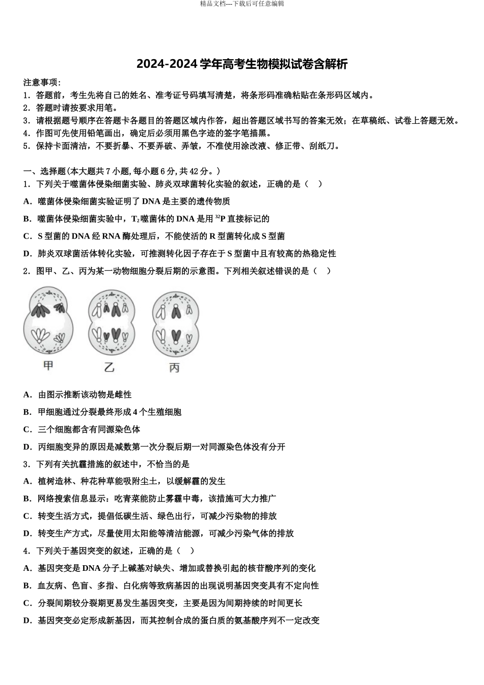 2024年河南省济源第一中学高三考前热身生物试卷含解析_第1页