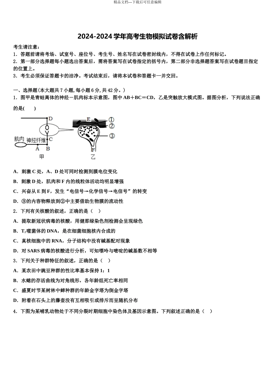 2024年河南省济源英才学校高三六校第一次联考生物试卷含解析_第1页