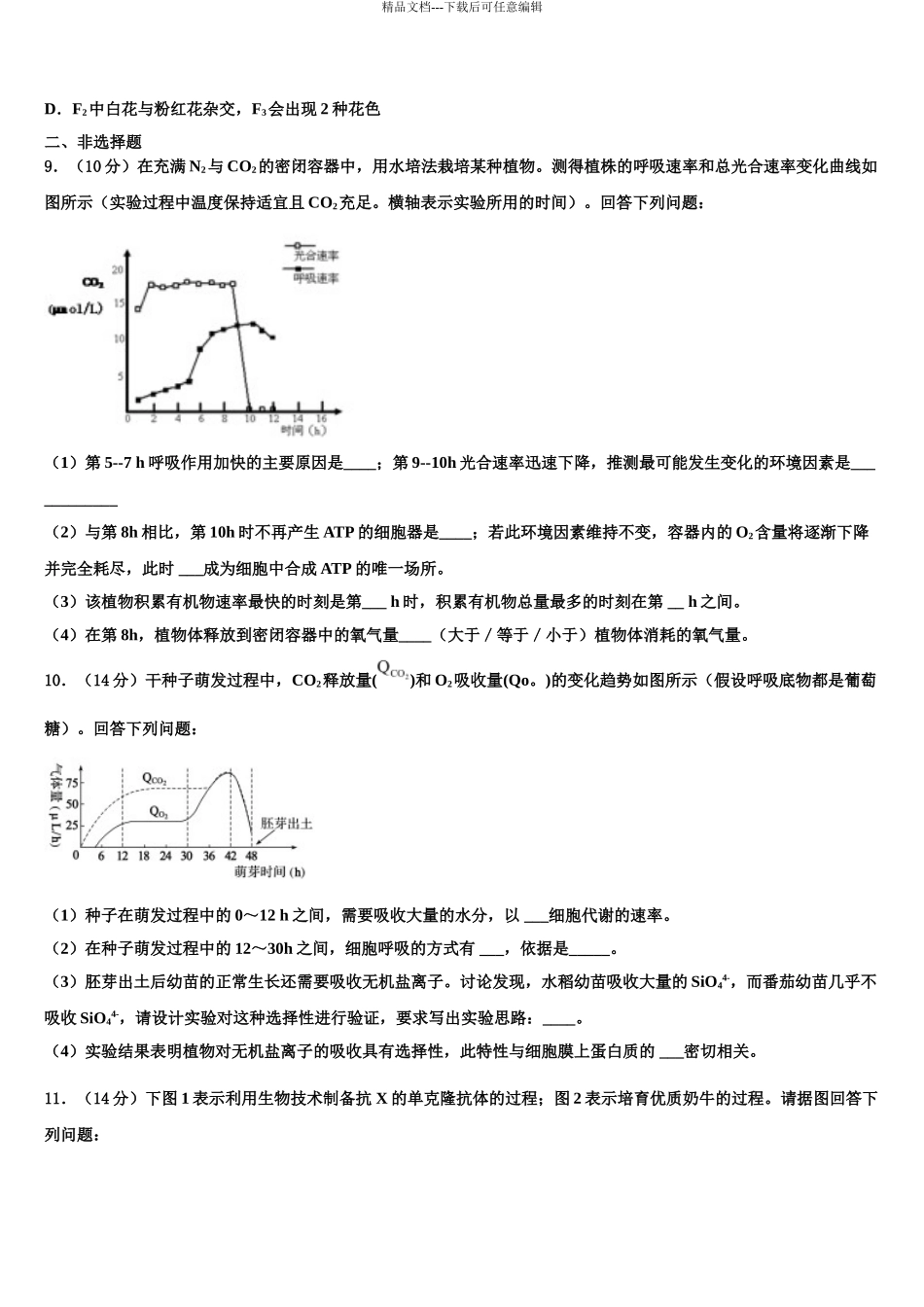 2024年河南省济源英才学校高三六校第一次联考生物试卷含解析_第3页