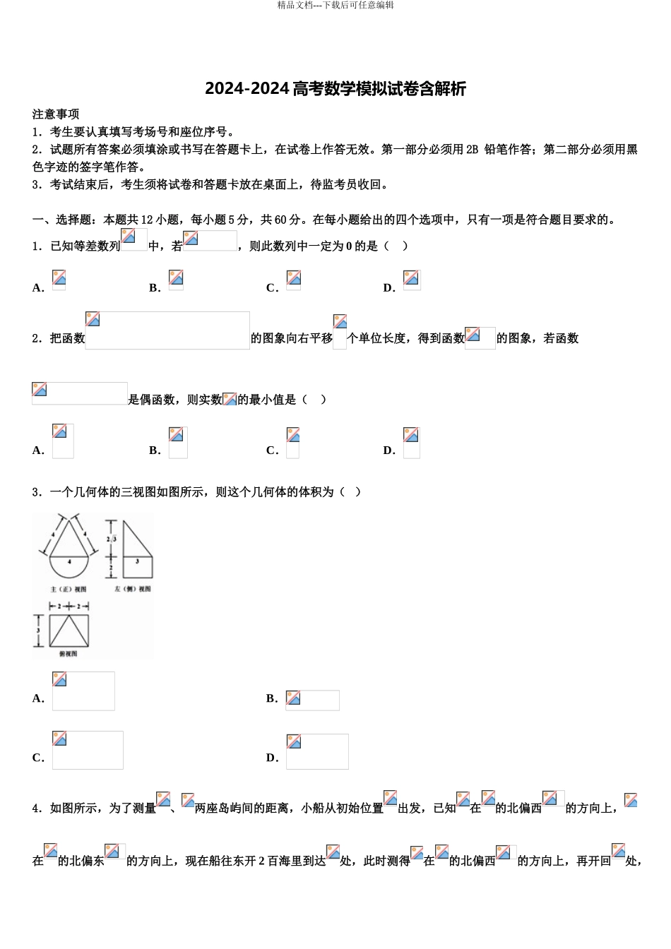 2024年河南省济源英才学校高考数学考前最后一卷预测卷含解析_第1页