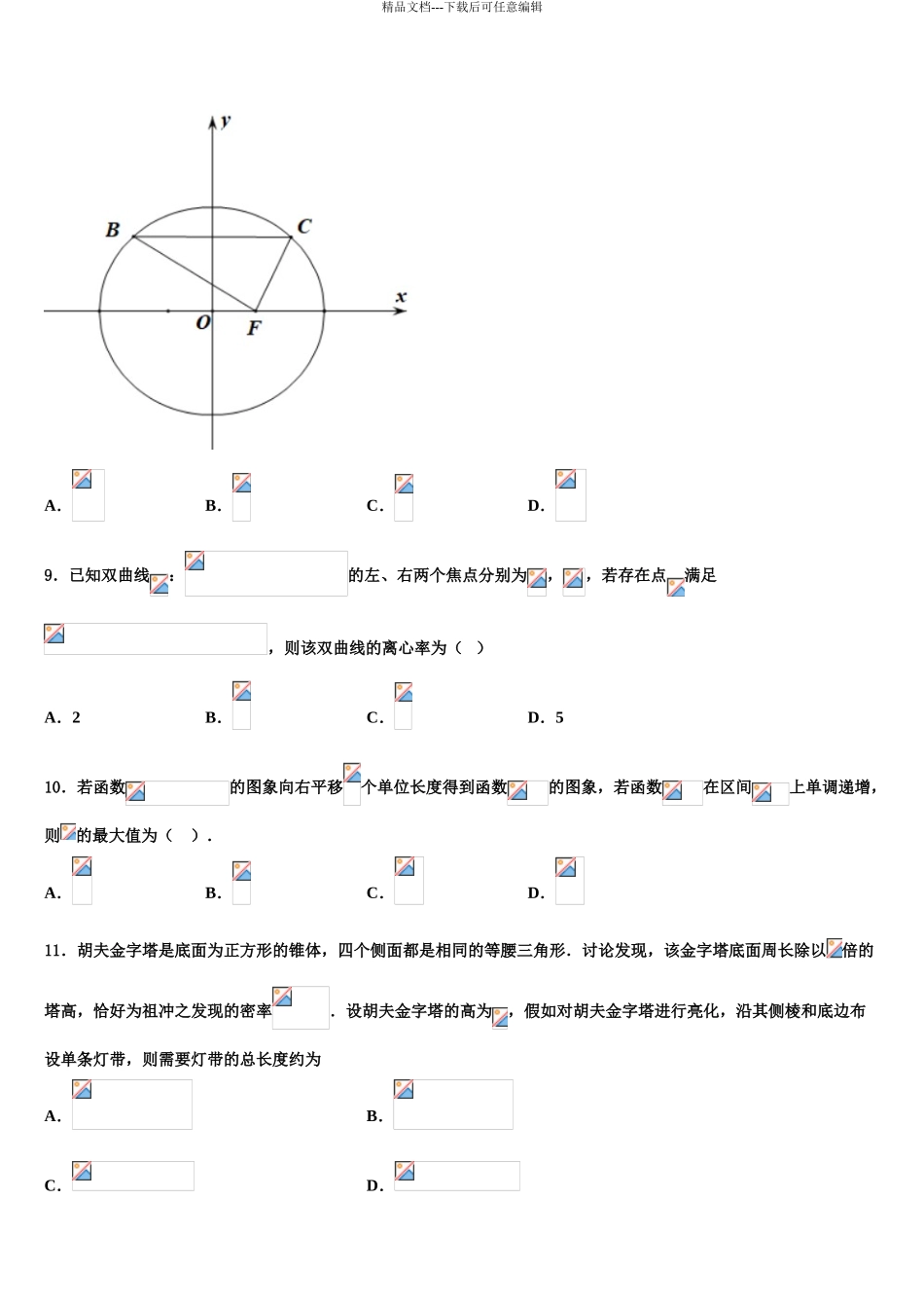 2024年河南省济源英才学校高考数学考前最后一卷预测卷含解析_第3页