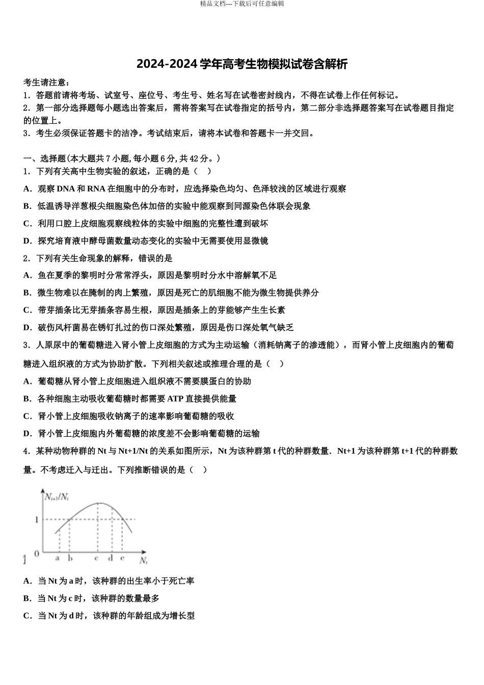 2024年河南省淮阳第一高级中学高考生物考前最后一卷预测卷含解析_第1页