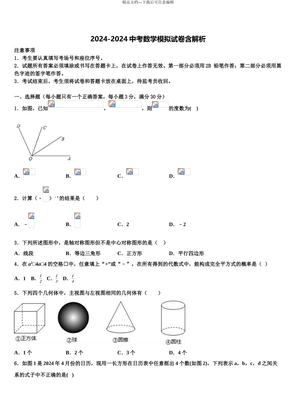 2024年河南省漯河市临颍县重点达标名校初中数学毕业考试模拟冲刺卷含解析_第1页