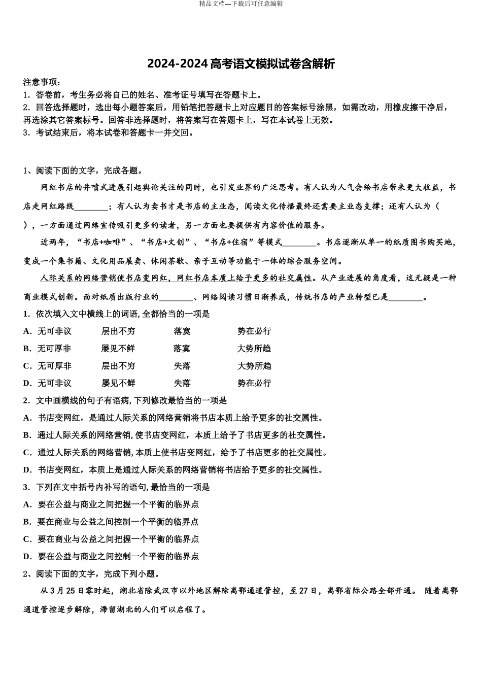 2024年河南省漯河市五中高考考前模拟语文试题含解析_第1页