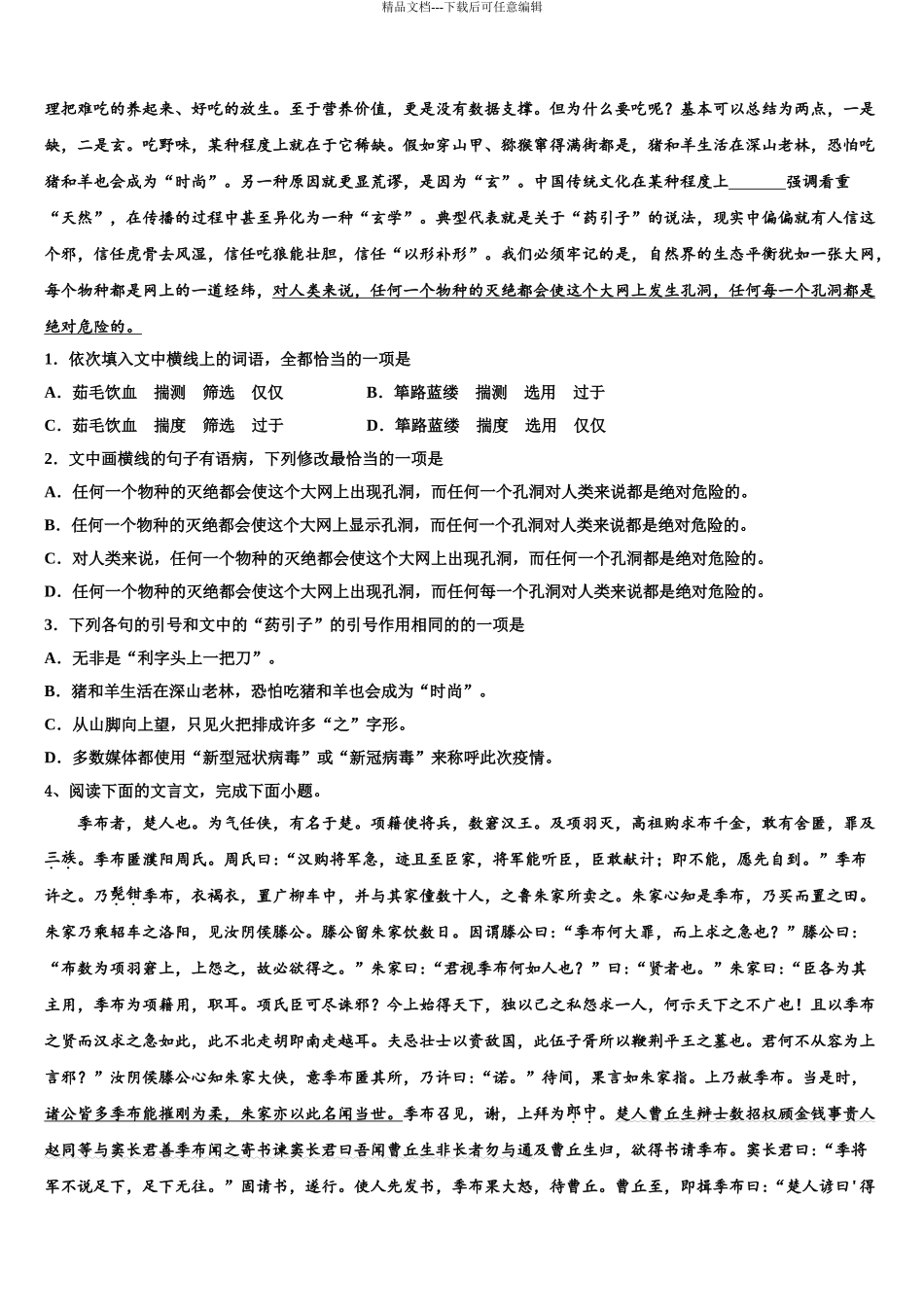 2024年河南省漯河市五中高考考前模拟语文试题含解析_第3页