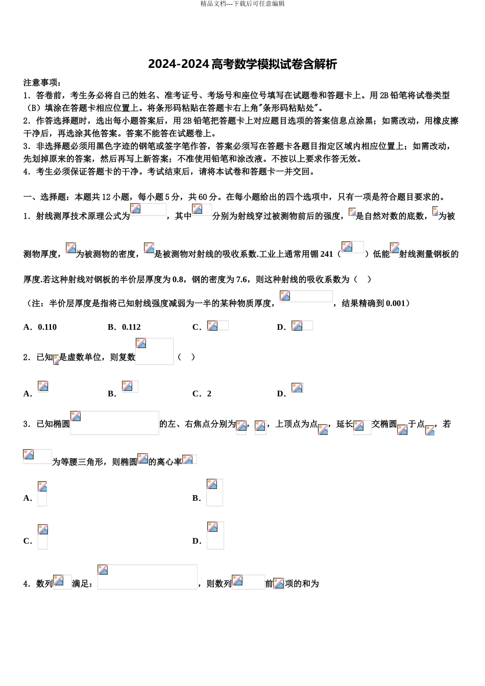2024年河南省漯河市五中高考压轴卷数学试卷含解析_第1页