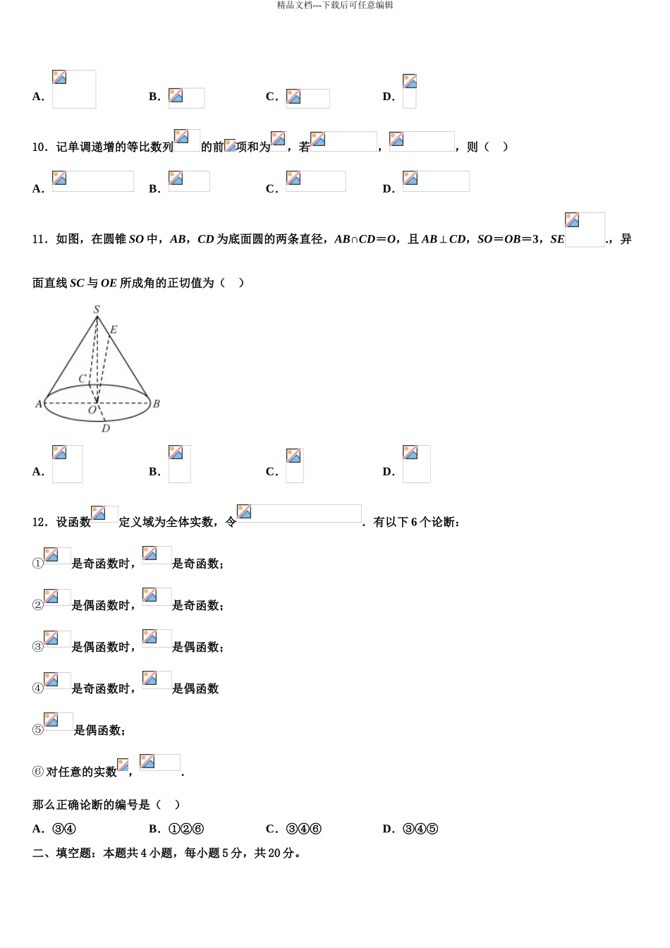 2024年河南省漯河市五中高考压轴卷数学试卷含解析_第3页